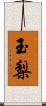 玉梨 Scroll