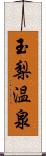 玉梨温泉 Scroll