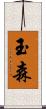 玉森 Scroll
