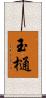 玉樋 Scroll