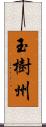 玉樹州 Scroll