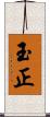 玉正 Scroll