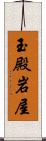 玉殿岩屋 Scroll