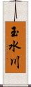 玉水川 Scroll