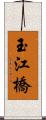 玉江橋 Scroll