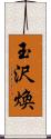 玉沢煥 Scroll