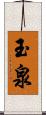 玉泉 Scroll