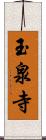 玉泉寺 Scroll