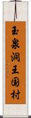 玉泉洞王国村 Scroll