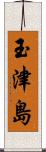 玉津島 Scroll