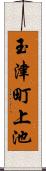 玉津町上池 Scroll