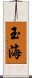 玉海 Scroll