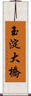 玉淀大橋 Scroll