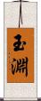 玉淵 Scroll