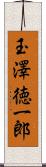 玉澤徳一郎 Scroll