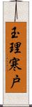 玉理寒戸 Scroll