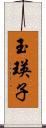 玉瑛子 Scroll