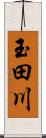 玉田川 Scroll