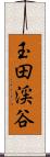 玉田渓谷 Scroll