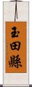 玉田縣 Scroll