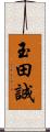 玉田誠 Scroll