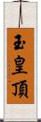 玉皇頂 Scroll