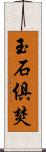 玉石俱焚 Scroll