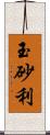 玉砂利 Scroll