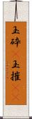 玉砕(P) Scroll
