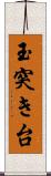 玉突き台 Scroll