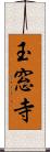 玉窓寺 Scroll