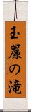 玉簾の滝 Scroll