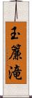 玉簾滝 Scroll