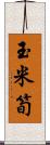 玉米筍 Scroll