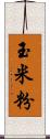 玉米粉 Scroll