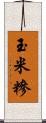 玉米糝 Scroll