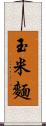 玉米麵 Scroll