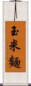 玉米麵 Scroll