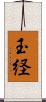玉経 Scroll