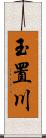 玉置川 Scroll