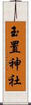 玉置神社 Scroll