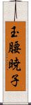 玉腰暁子 Scroll