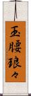 玉腰琅々 Scroll