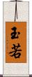 玉若 Scroll