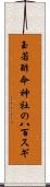 玉若酢命神社の八百スギ Scroll