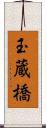 玉蔵橋 Scroll