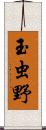 玉虫野 Scroll