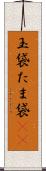 玉袋 Scroll