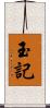 玉記 Scroll