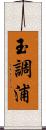 玉調浦 Scroll